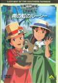 Sekai Meisaku Gekijo Kanketsuban Lucy - May Of The Southern Rainbow thumbnail 1