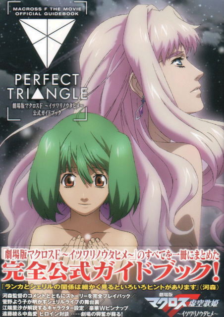 Gekijou-ban Macross F - Itsuwari no Utahime - Official Guidebook Perfect Triangle image 1