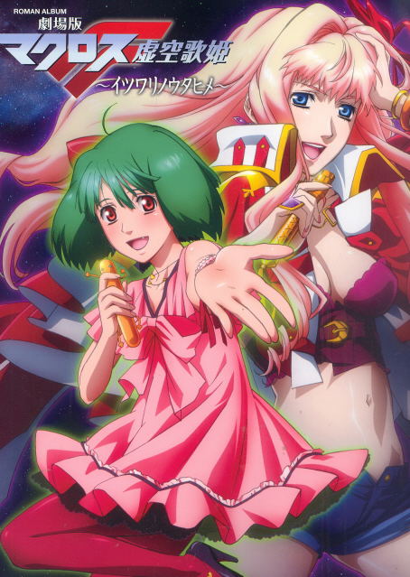 Gekijou-ban Macross F - Itsuwari no Utahime image 1