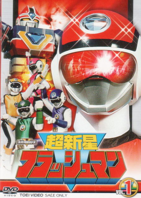 Choushinsei Flashman Vol.1 image 1