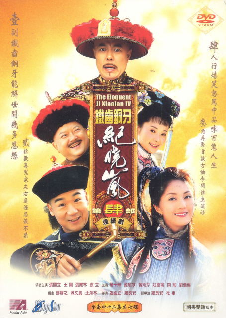 The Eloquent Ji Xiaolan IV [7-Disc Edition] image 1