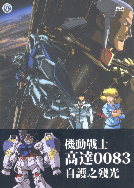 Mobile Suit Gundam 0083: The Afterglow of Zeon image 1