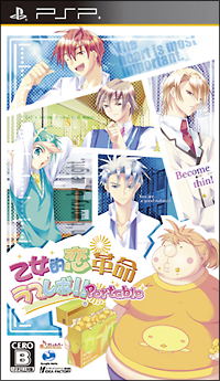 Otometeki Koi Kakumei * Love Revo! Portable image 1