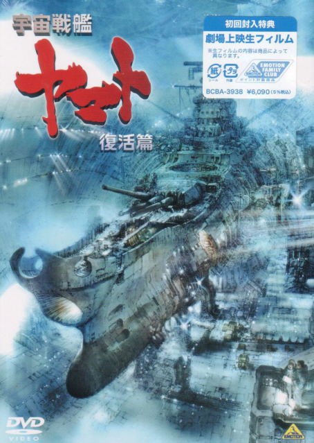 Uchu Senkan Yamato: Fukkatsu Hen image 1