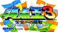 SNK Arcade Classics Vol. 1 (SNK Best Collection) thumbnail 6