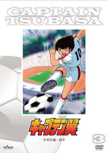 H.Tsubasa Captain Tsubasa / Junior High School Hen Part.1 [Limited Edition]