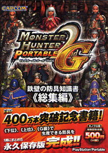 Monster Hunter P 2nd G Information Book on Complete Defense Complete Version image 1