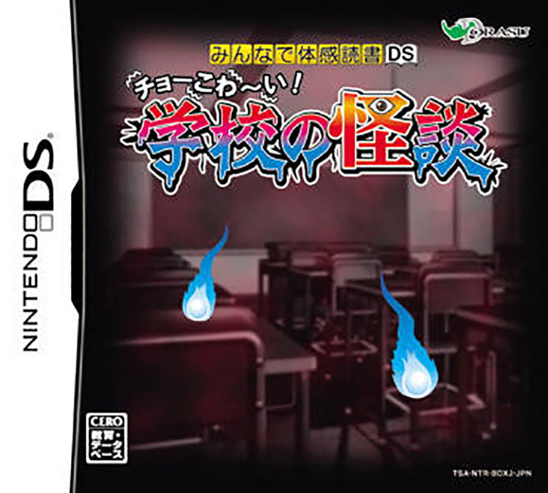 Minna de Taikan Dokusho DS: Cho-Kowai! Gakkou no Kaidan image 1