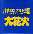 Pachi-Slot Aruze Oukoku Pocket: Daihanabi thumbnail 1