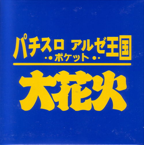 Pachi-Slot Aruze Oukoku Pocket: Daihanabi image 1