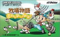 Bokujou Monogatari: Mineral Town no Nakama Tachi thumbnail 1