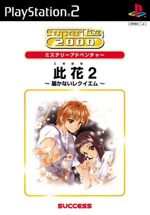 SuperLite 2000: Konohana 2 image 1