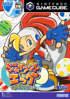 Billy Hatcher & The Giant Egg image 1