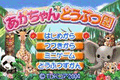 Aka-Chan Doubutsu Sono thumbnail 2