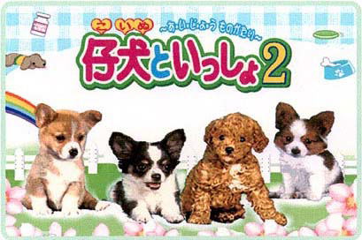 Koinu to Issho! 2 image 1