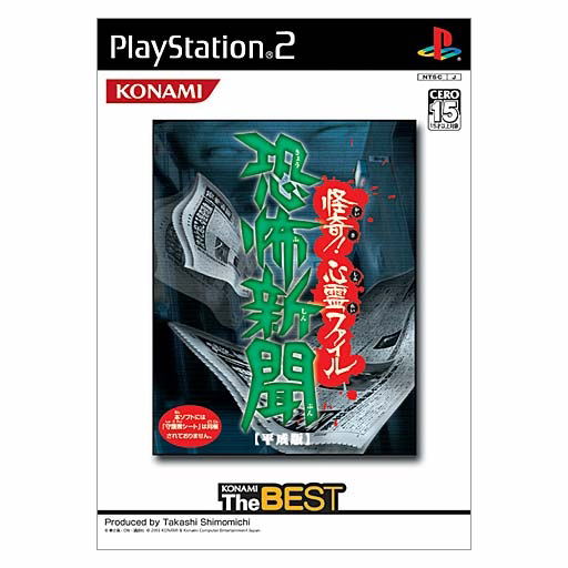 Kyoufu Shinbun (Heisei -Han) Kaiki! Shinrei File (Konami the Best) image 1