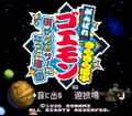 Ganbare Goemon 4: Kira Kira Douchuu thumbnail 3