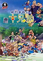 Master Q Fantasy Zone Battle-Ten Brothers image 1