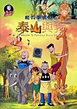 Master Q Fantasy Zone Battle-Tarzan And Me image 1