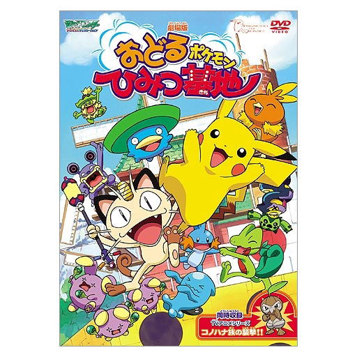 Pocket Monster: Odoru Pokemon Himitsu Kichi image 1