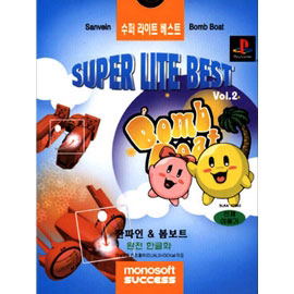 Super Lite Best Vol.2: Sanvein + Bomb Boat image 1