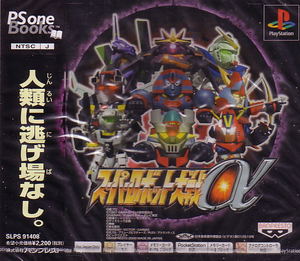 Super Robot Taisen Alpha (PSOne Books)_