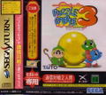 Puzzle Bobble 3 for SegaNet thumbnail 1