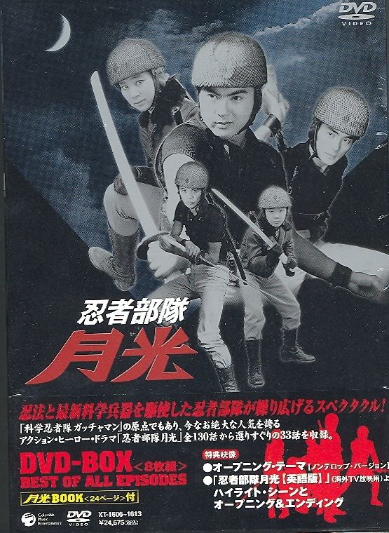 忍者部隊 月光 DVD-BOX~BEST OF ALL EPISODES~ - キッズ、ファミリー