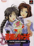 Taiho Shichauzo: You're Under Arrest [Limited Edition] thumbnail 1