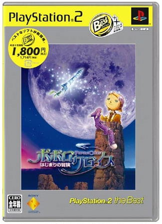 Popolocrois Hajimari no Bouken (PlayStation2 the Best) image 1