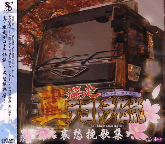 Shin Bakuso Dekotora Densetsu - Aishu Banka Shu — Import Game Deal
