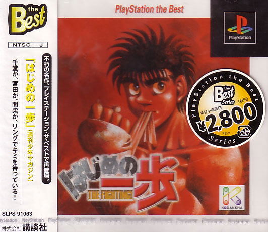 Hajime no Ippo: The Fighting (Playstation the Best) image 1