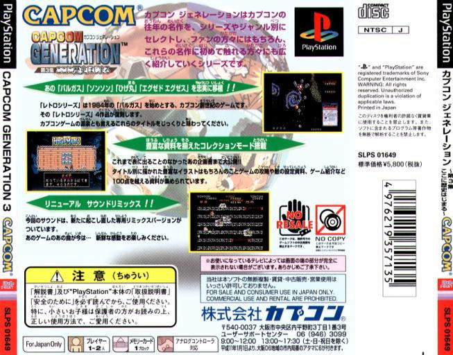 カプコンジェネレーション　3 帯付 Capcom Generation 3 for PlayStation