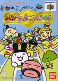 Minna de Tamagocchi World: 64 de Hakken! Tamagocchi thumbnail 1