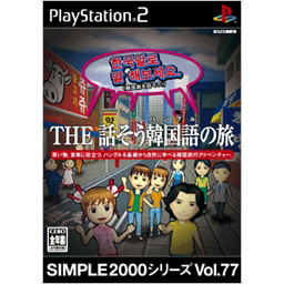 Simple 2000 Series Vol. 77: The Hanashi Sou Kankokugo no Tabi image 1