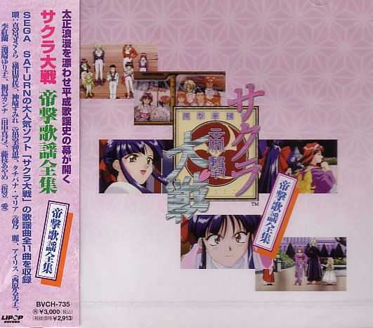 Sakura Wars Complete Song Collection image 1
