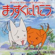 Massugi ni ikou - Original Soundtrack Selection image 1