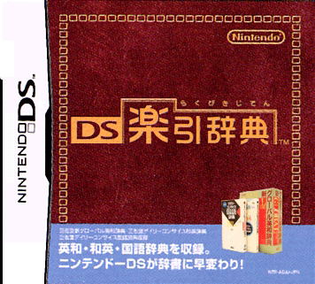 DS Rakubiki Jiten image 1