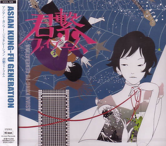 Kimi Tsunagi Five M (Asian KungFu Generation)