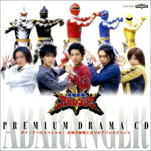 Bakuryu Sentai Abaranger: Premium Drama CD image 1