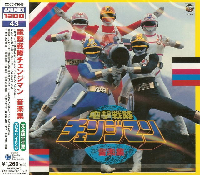 Dengeki Sentai Changeman Music Collection (Animex Series Limited Release) image 1