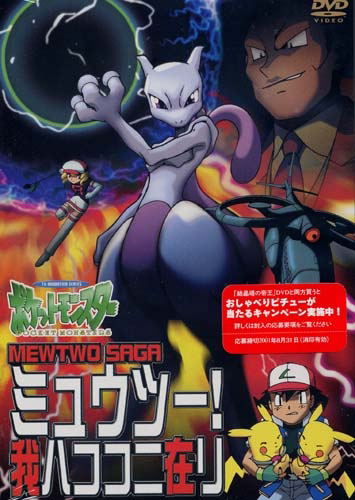 Pokemon: Newtwo! Ware wa Koko ni Ari image 1