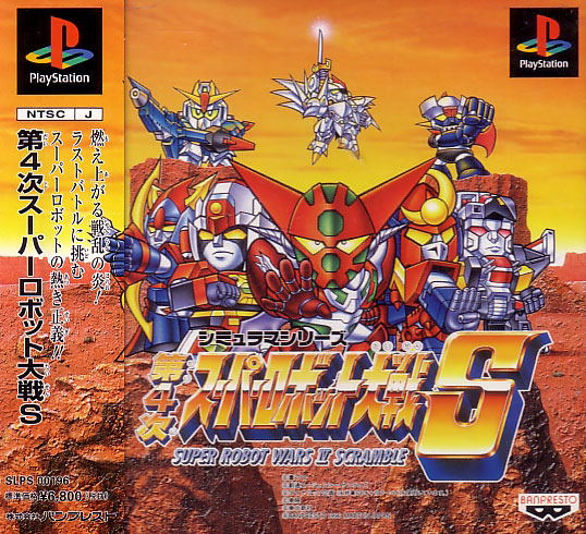 Super Robot Taisen IV Scramble image 1