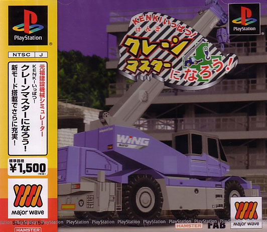 Crane Master Ninarou! KENKI Ippatsu! (Major Wave) image 1