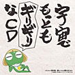 Keroro Gunso - Uchu de Mottomo Girigiri na CD Vol.1_