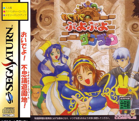 Waku Waku Puyo Puyo Dungeon for Sega Saturn