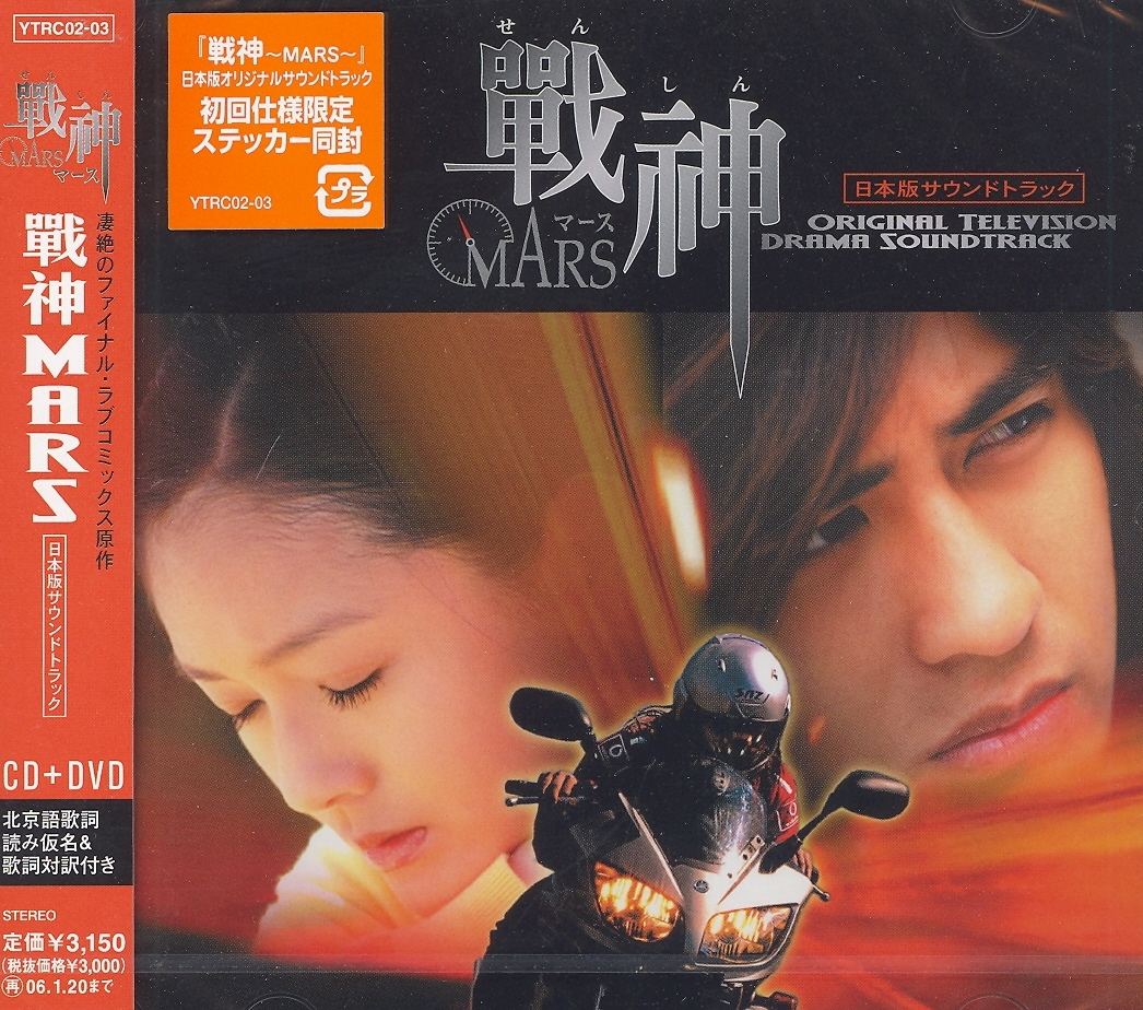戦神〜MARS〜 DVD-BOX DVD - TVドラマ
