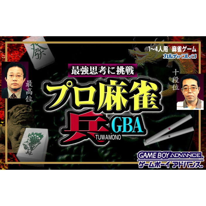Pro Mahjong Tsuwamono Advance image 1