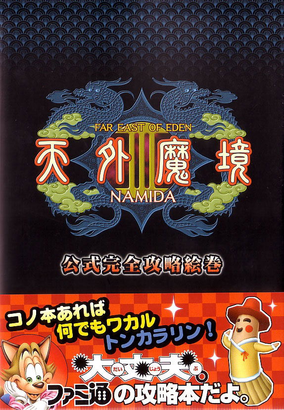 Tengai Makyou III: Namida Full Capture Picture Guidebook image 1