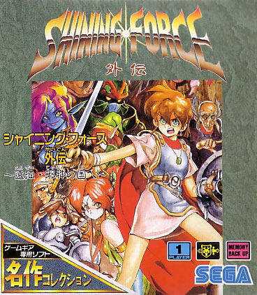Shining Force Gaiden: Ensei Jashin no Kuni e (Meisaku Collection) image 1